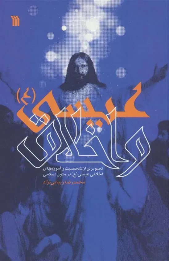 کتاب عیسی (ع) و اخلاق