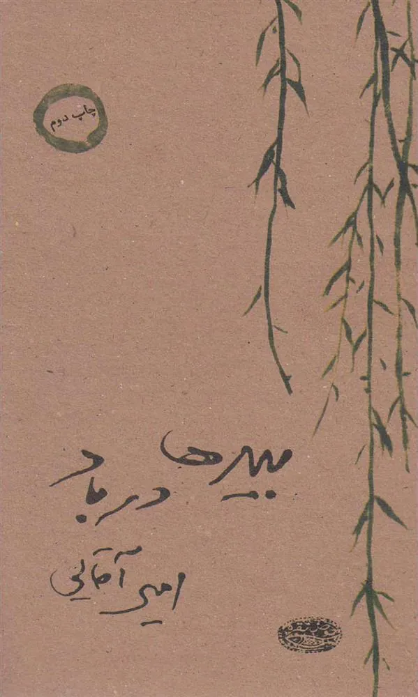 کتاب بیدها در باد