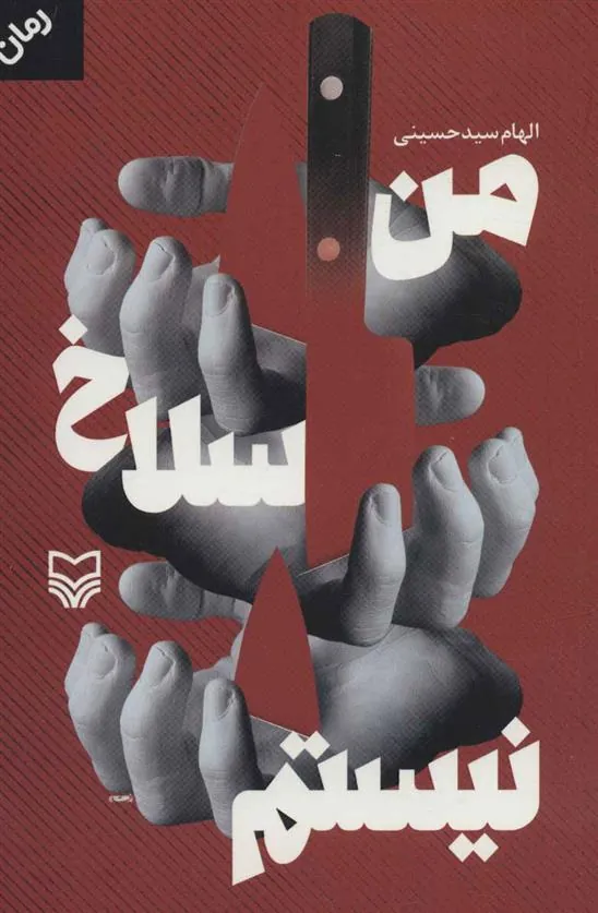 کتاب من سلاخ نیستم