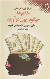 کتاب خانم ها!چگونه پول درآورید