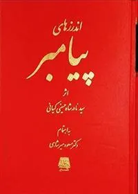 کتاب اندرزهای پیامبر
