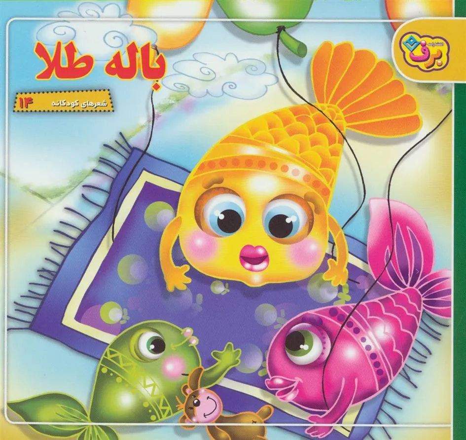 کتاب باله طلا
