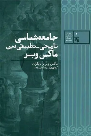 جامعه شناسی تاریخی تطبیقی دین ماکس وبر