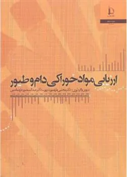 کتاب ارزیابی مواد خوراکی دام و طیور