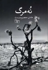 کتاب نه مرگ