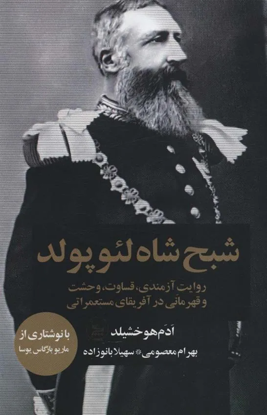 کتاب شبح شاه لئوپولد