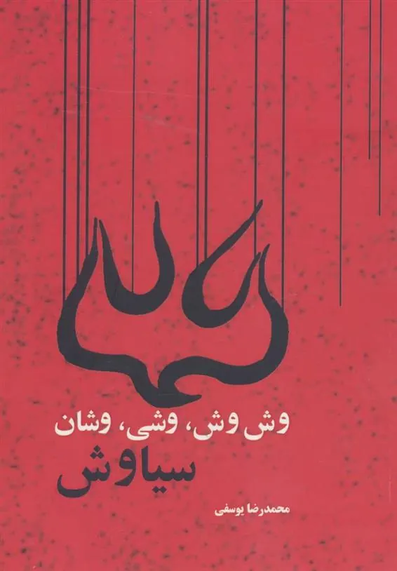 کتاب وش وش، وشی، وشان، سیاوش