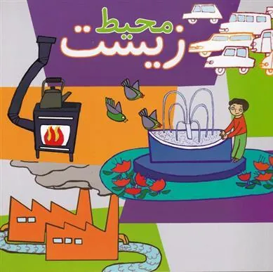 کتاب محیط زیست