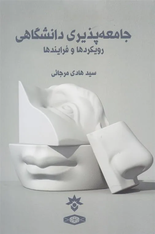 کتاب جامعه پذیری دانشگاهی