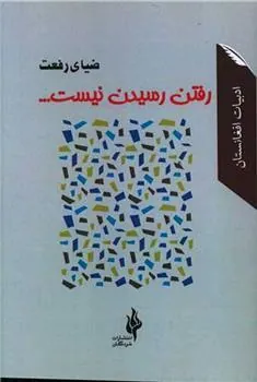 کتاب رفتن رسیدن نیست