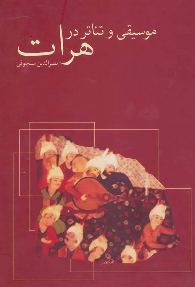 کتاب موسیقی و تئاتر در هرات