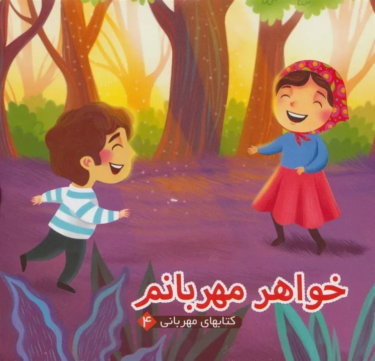 کتاب خواهر مهربانم