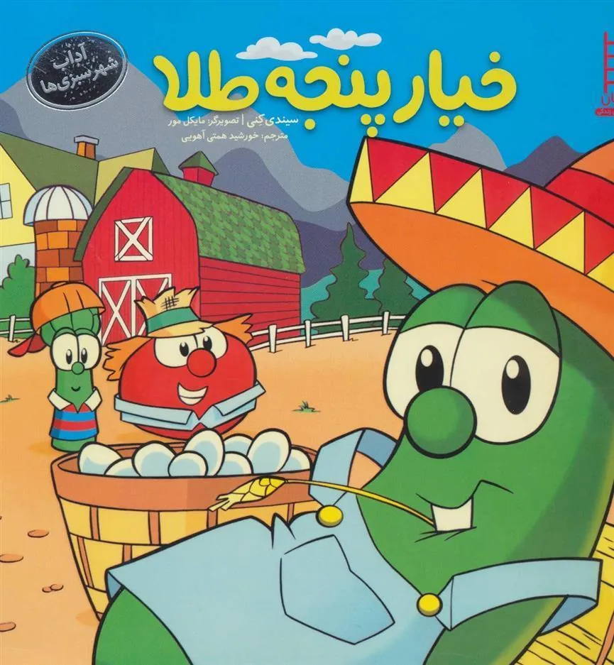 کتاب خیار پنجه طلا