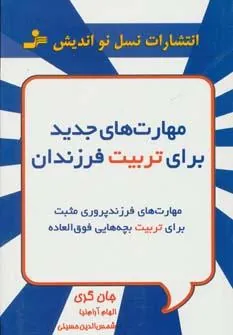 مهارت های جدید برای تربیت فرزندان