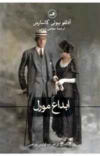 کتاب ابداع مورل