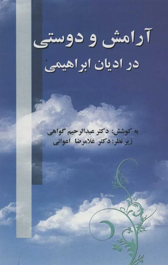 کتاب آرامش و دوستی در ادیان ابراهیمی
