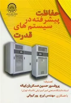 کتاب حفاظت پیشرفته در سیستمهای قدرت