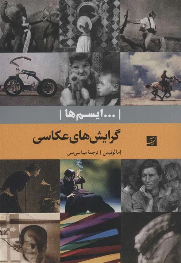 کتاب گرایش های عکاسی
