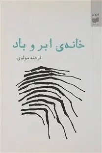 کتاب خانه ی ابر و باد