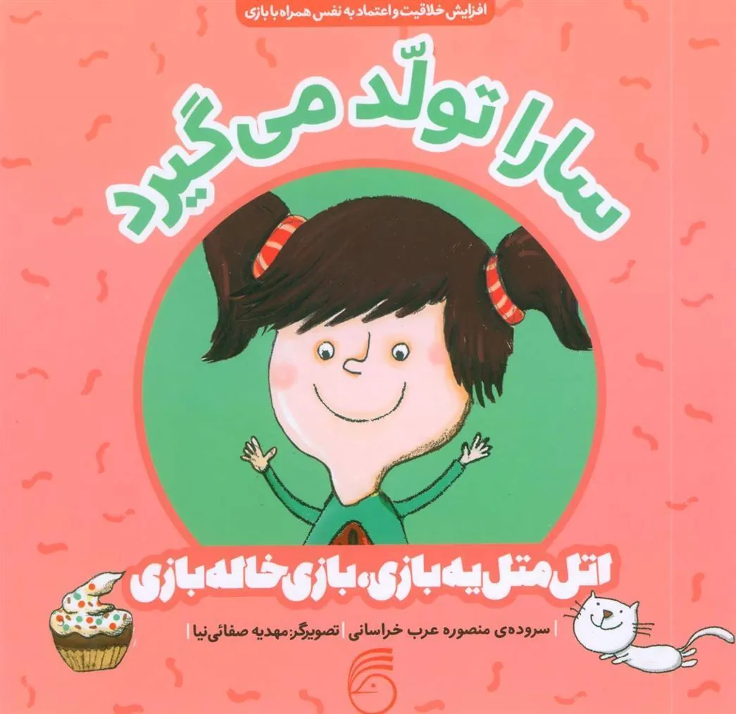 کتاب سارا تولد می گیرد
