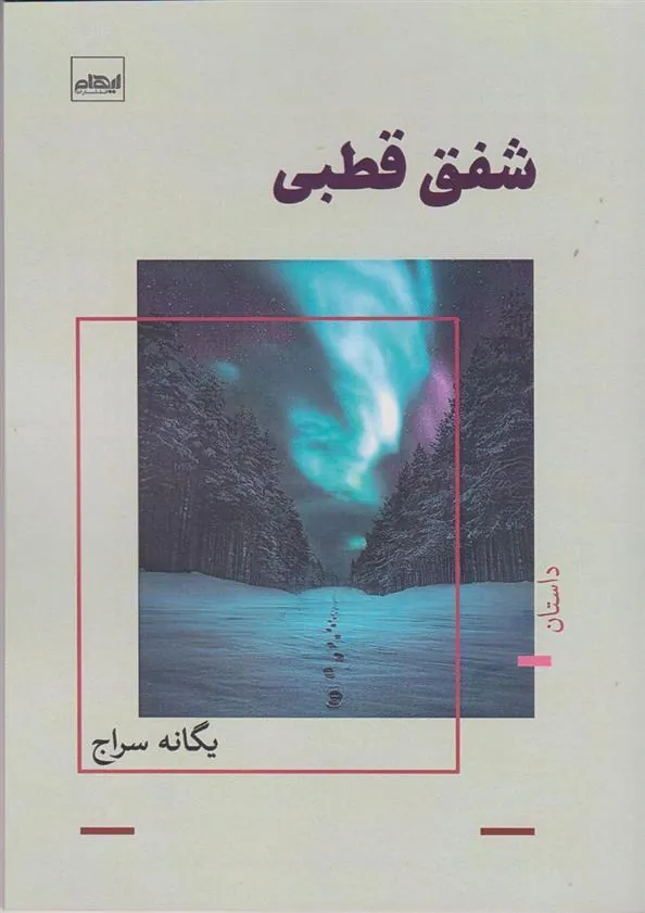 کتاب شفق قطبی