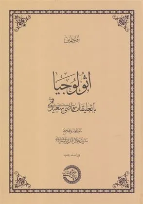 کتاب اثولوجیا