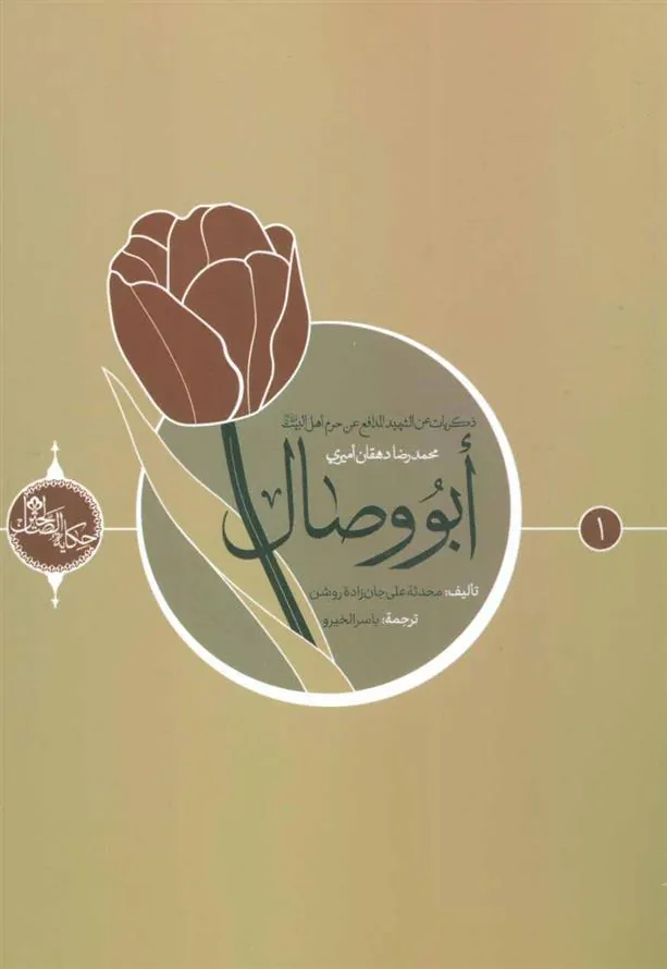 کتاب ابو وصال (عربی)