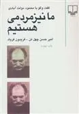 ما نیز مردمی هستیم
