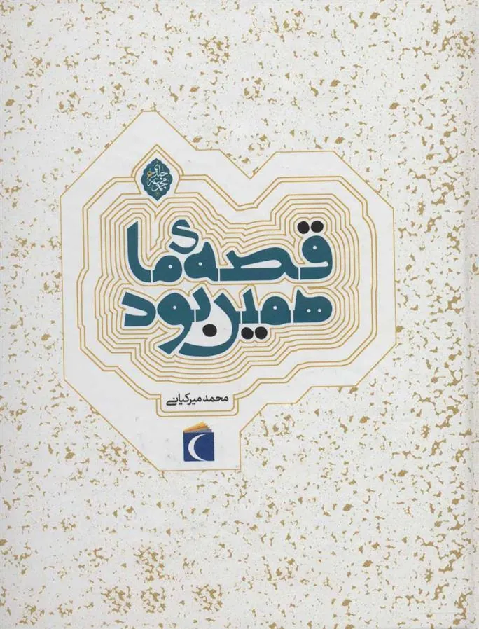 کتاب مجموعه قصه ی ما همین بود
