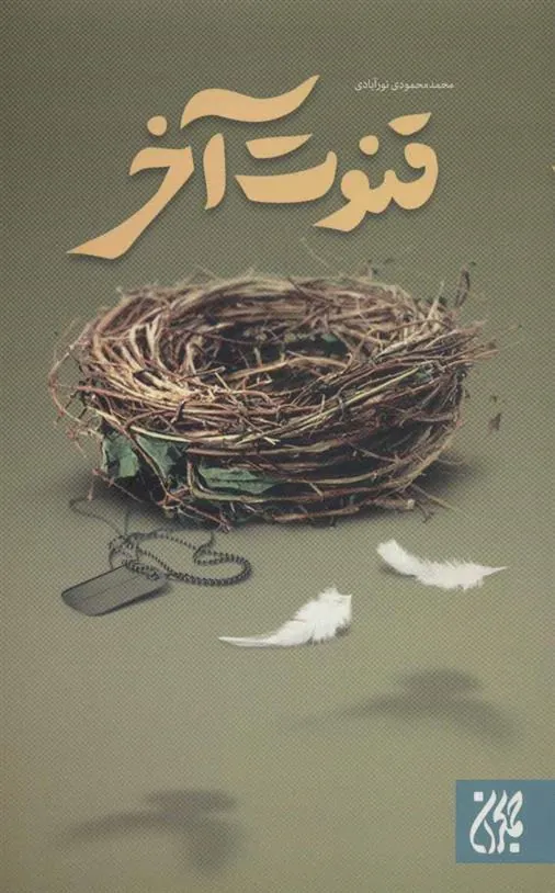 کتاب قنوت آخر