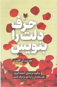 کتاب حرف دلت را بنویس