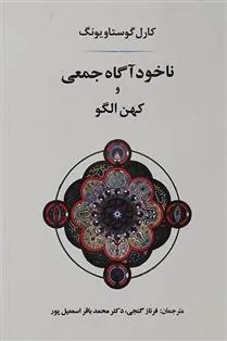 ناخودآگاه جمعی و کهن الگو