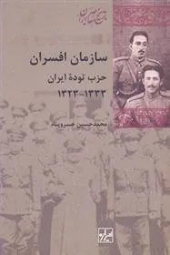 کتاب سازمان افسران حزب توده ایران