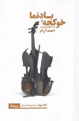 کتاب خوکچه ی بادنما