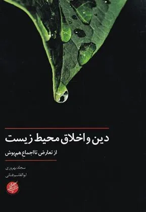 کتاب دین و اخلاق محیط زیست
