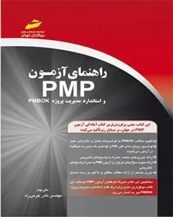 کتاب راهنمای آزمون PMP
