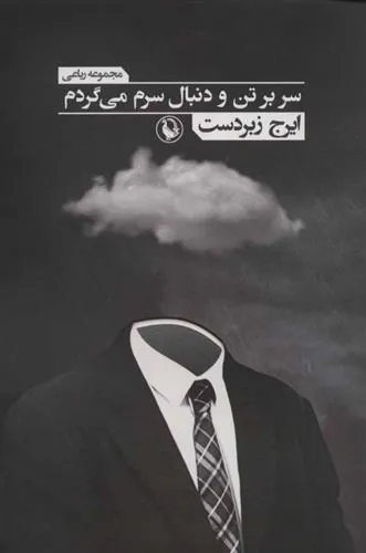 سر بر تن و دنبال سرم می گردم