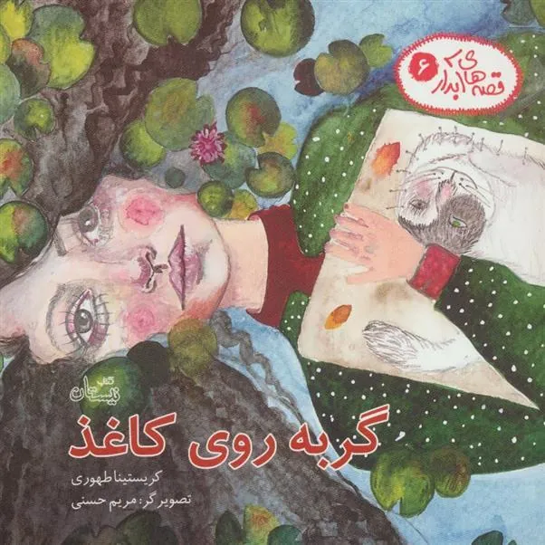 کتاب گربه روی کاغذ