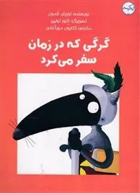 کتاب گرگی که در زمان سفر می کرد