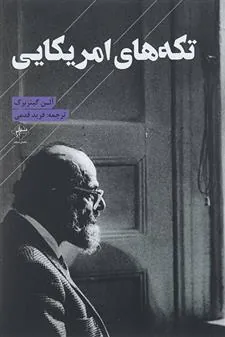 تکه های آمریکایی