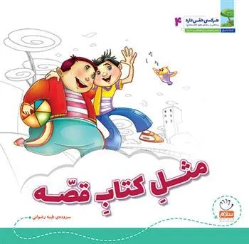 کتاب مثل کتاب قصه