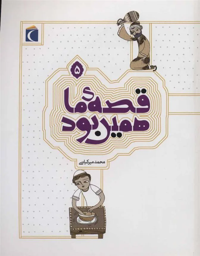 کتاب قصه ی ما همین بود 5