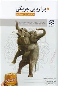 کتاب بازاریابی چریکی برای فروش مستقیم
