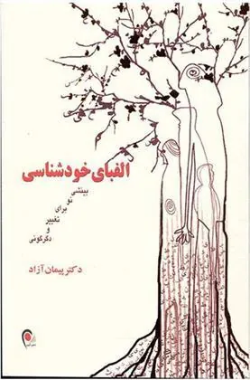 کتاب الفبای خودشناسی