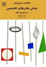 کتاب مبانی هنرهای تجسمی
