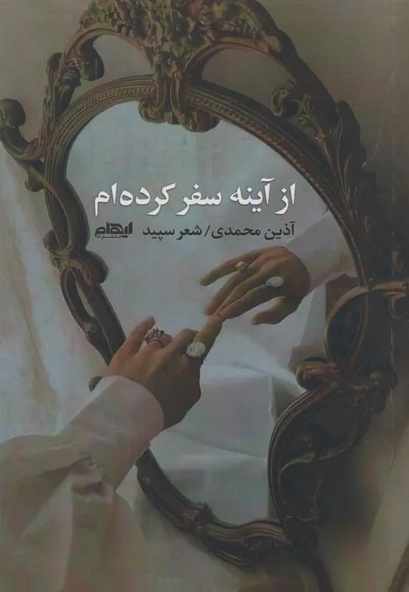 کتاب از آینه سفر کرده ام