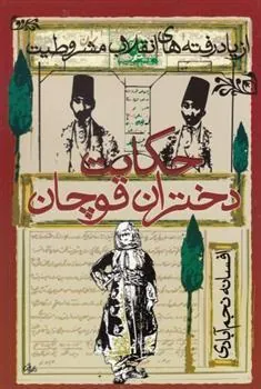 کتاب حکایت دختران قوچان