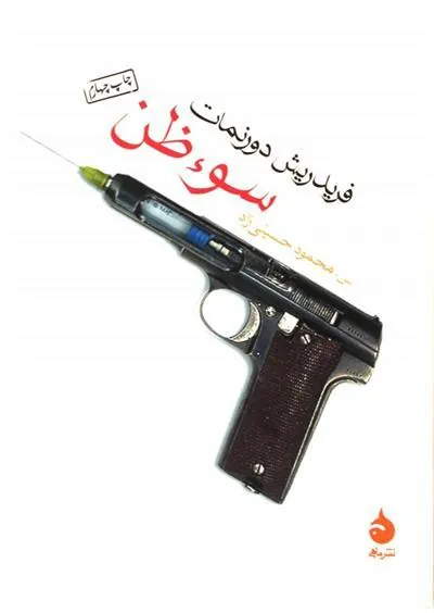 کتاب سوء ظن