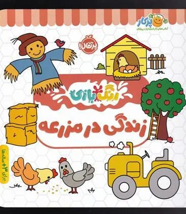 کتاب زندگی در مزرعه