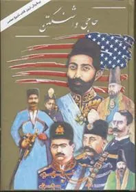 کتاب حاجی واشنگتن